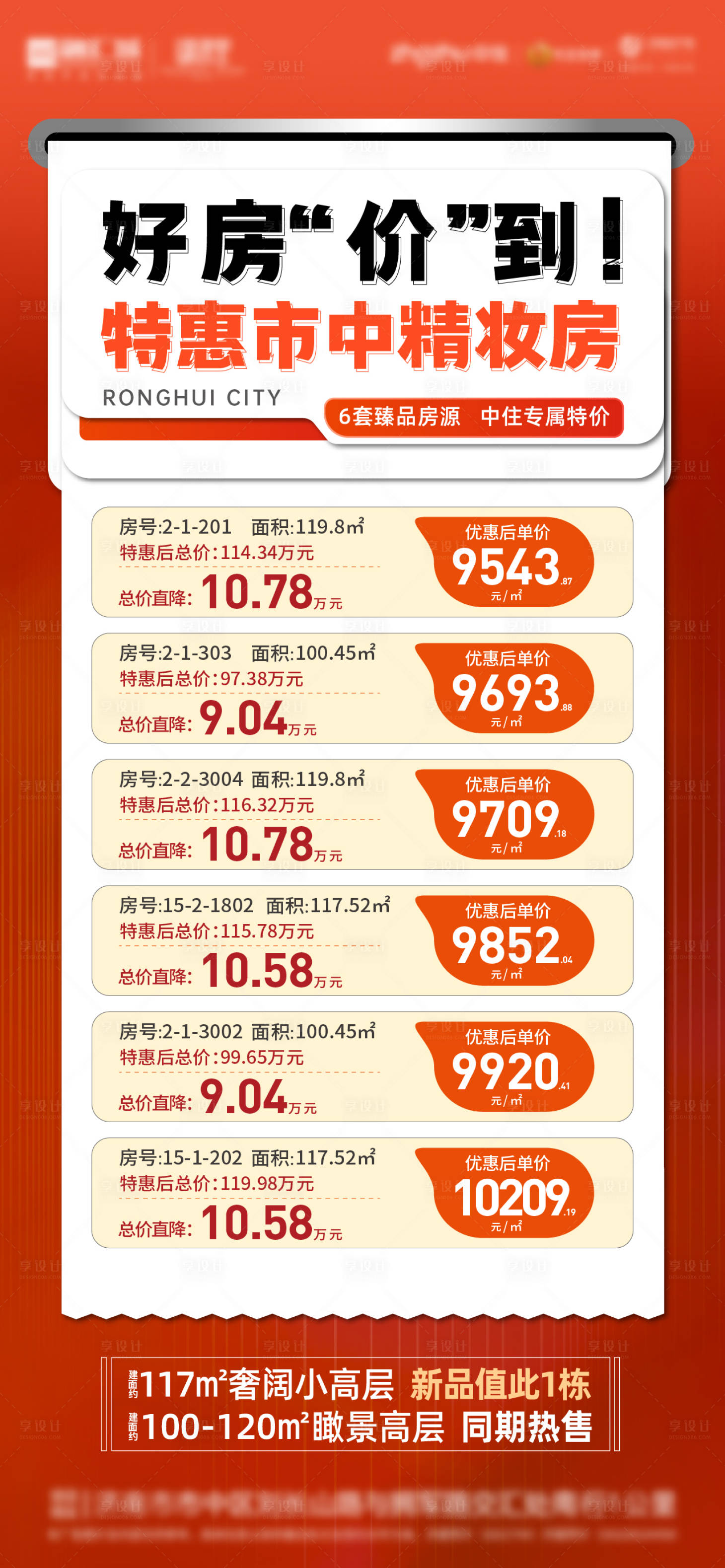 源文件下載【享設計】搜索編號：51870013341256719【地產特價房海報】