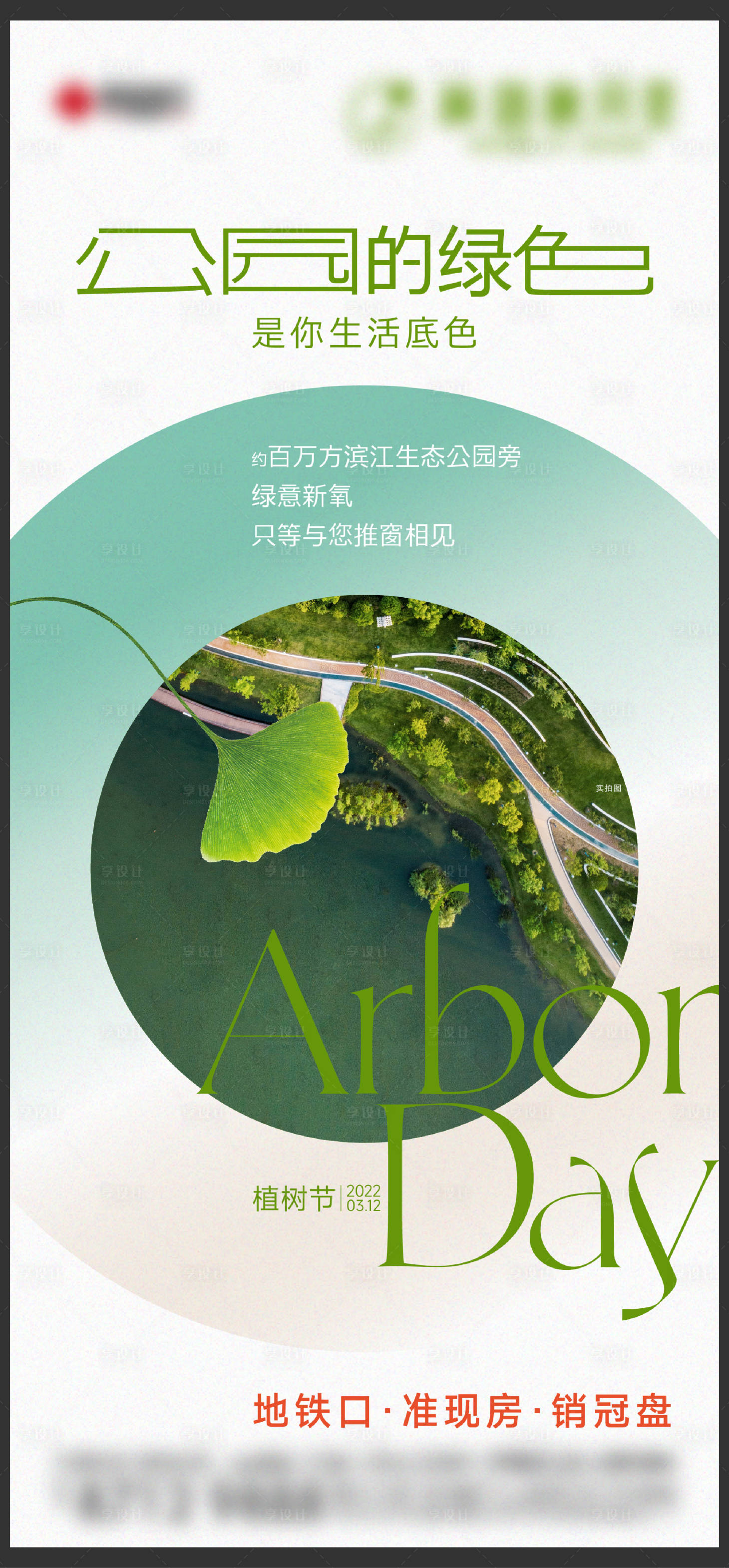 源文件下载【地产植树节刷屏】编号：61850013627726036