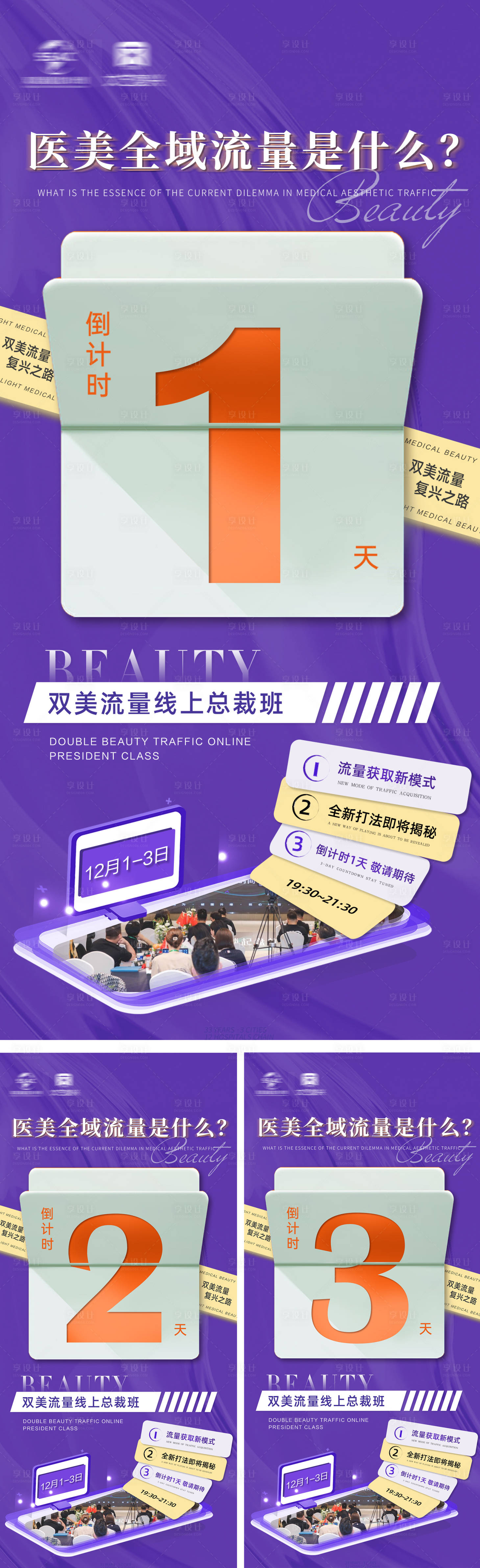 源文件下載【享設(shè)計(jì)】搜索編號(hào)：72190013602086069【醫(yī)美微商培訓(xùn)宣傳系列倒計(jì)時(shí)海報(bào)】