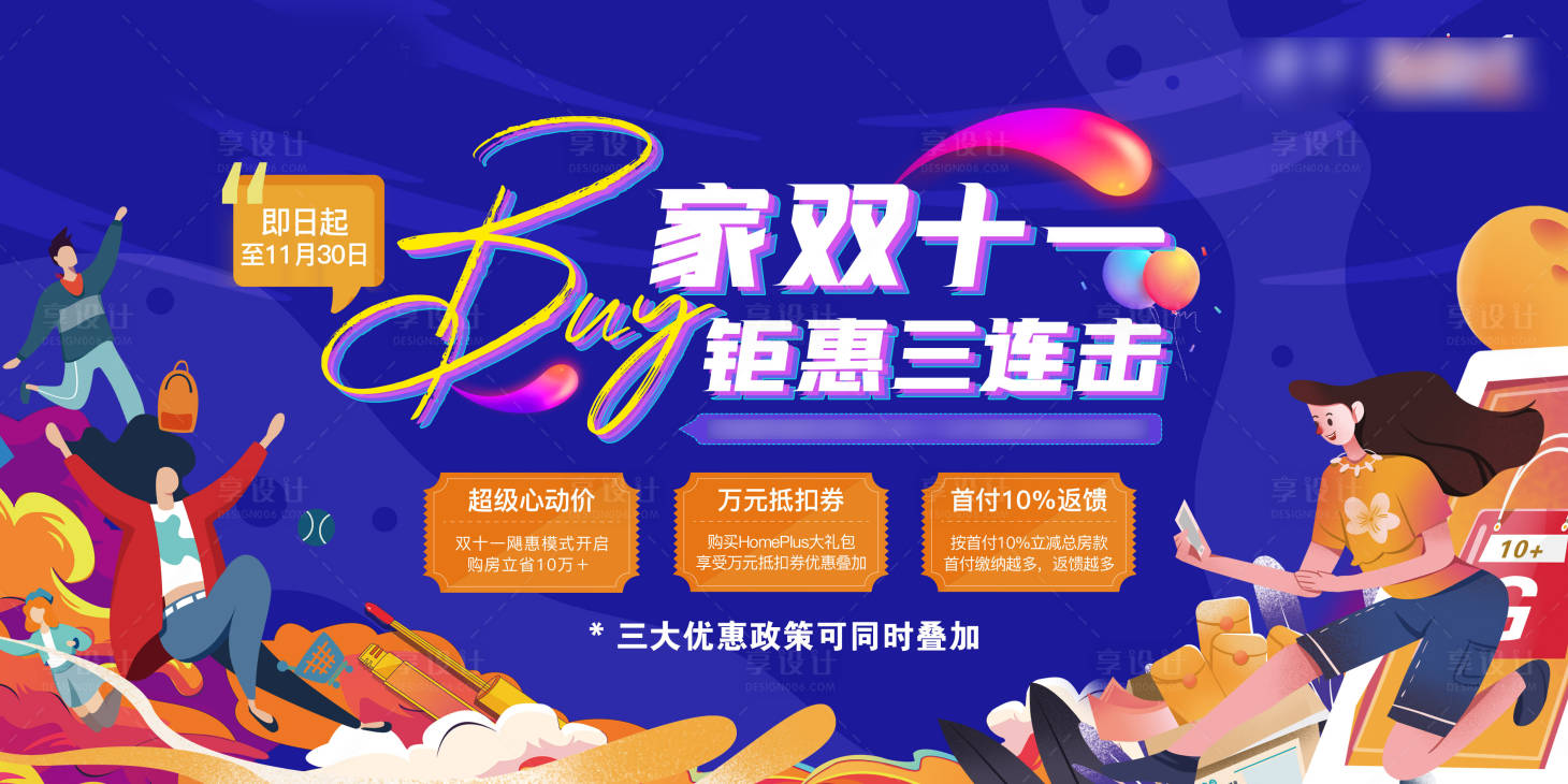 源文件下载【享设计】搜索编号：85510013195216864【双十一钜惠购房节海报】