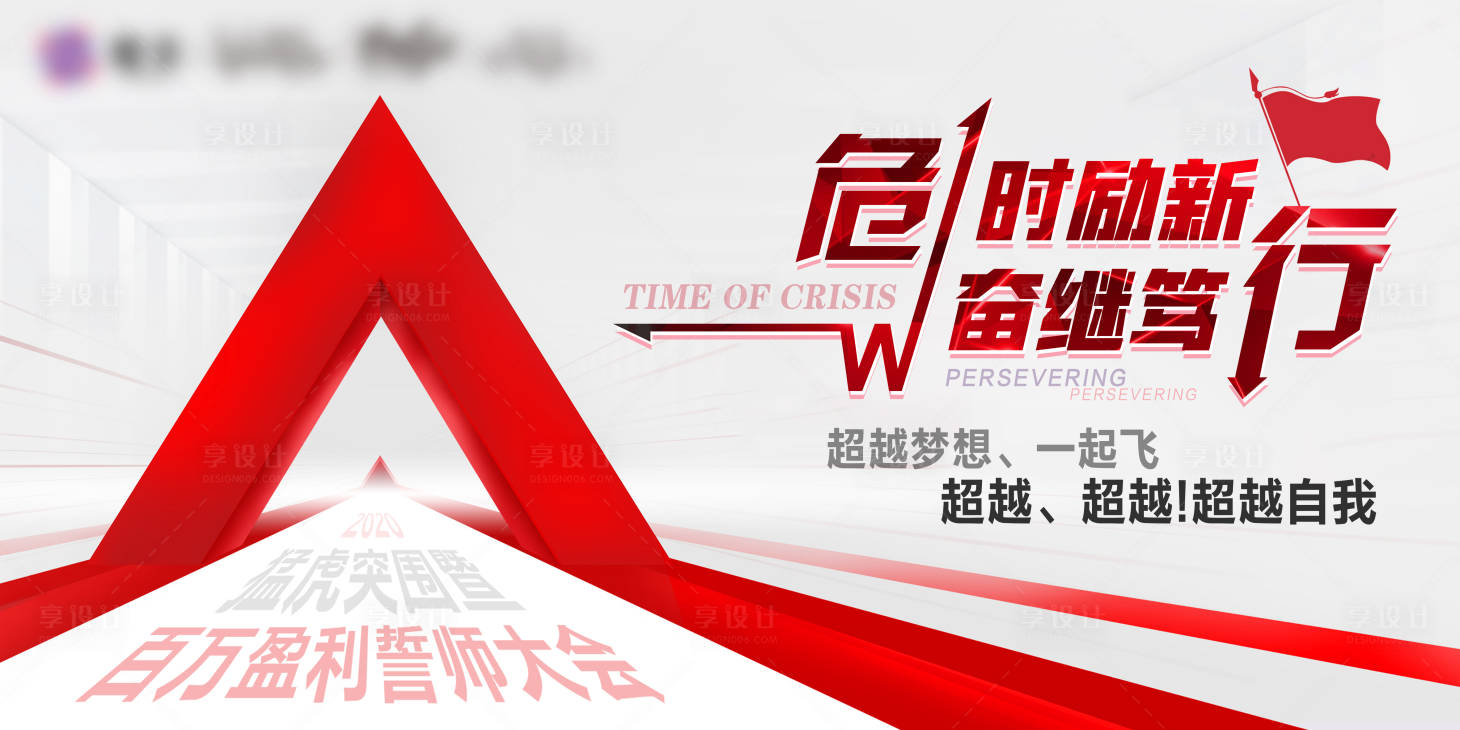 源文件下载【享设计】搜索编号：64830013088074248【危时励新 】
