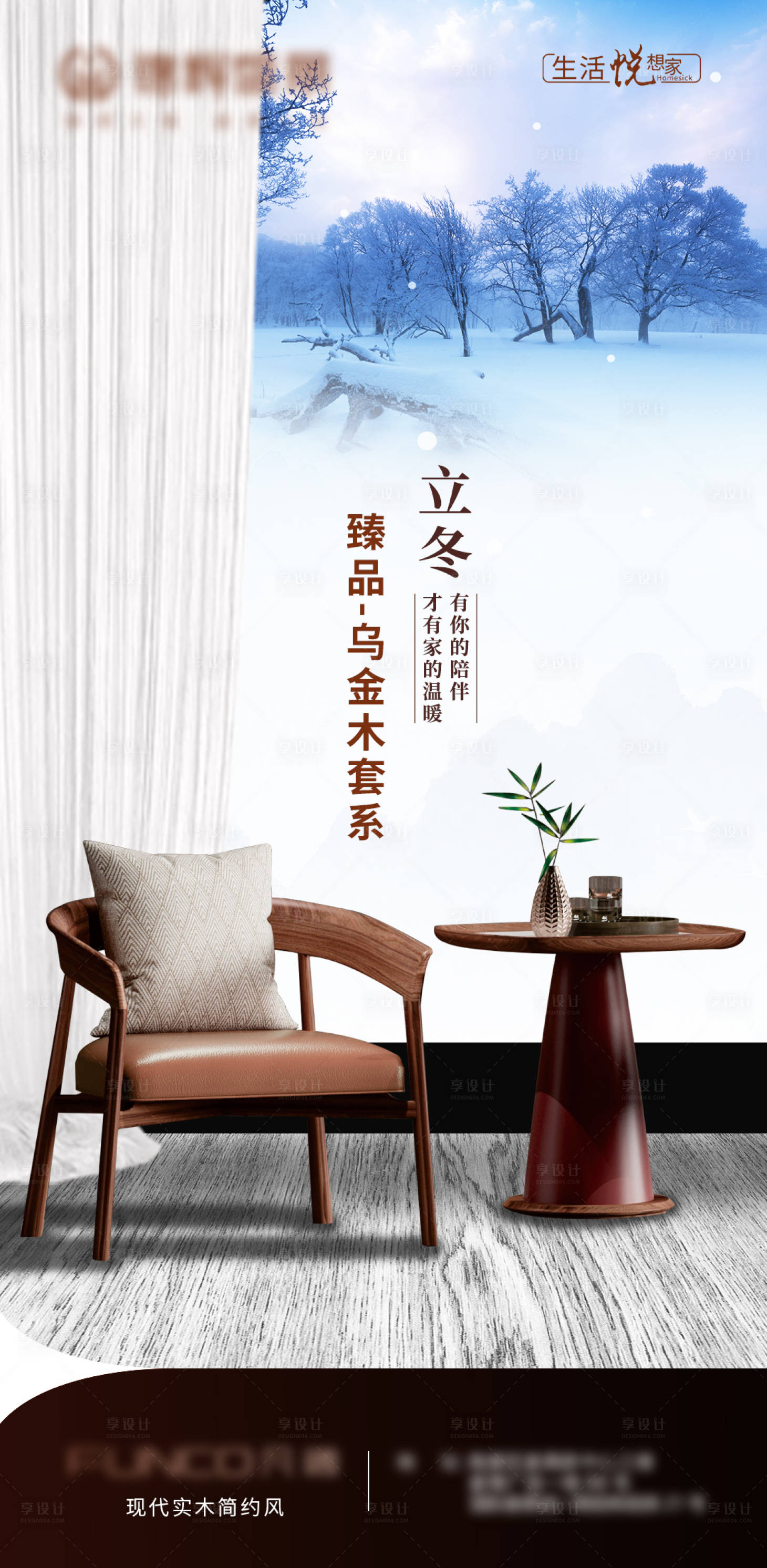 源文件下载【享设计】搜索编号：38530013125063149【简约实木家具立冬海报】