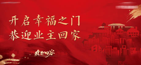 源文件下载【房地产交房背景板】编号：29640013097236546