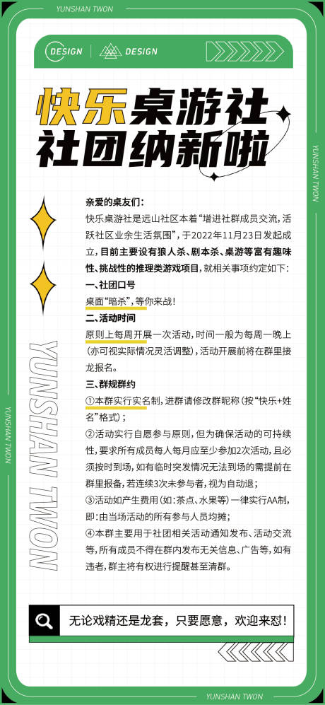 源文件下载【桌游社社团纳新海报】编号：63810013294918289