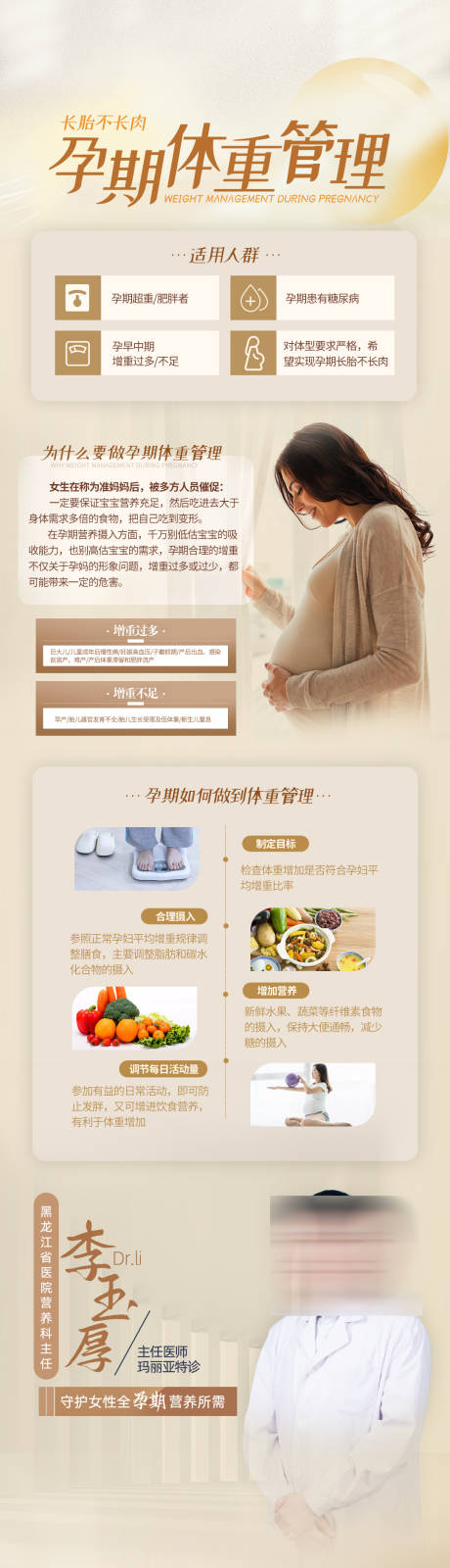 源文件下载【享设计】搜索编号：23510013482326386【孕期体重管理宣传长图】