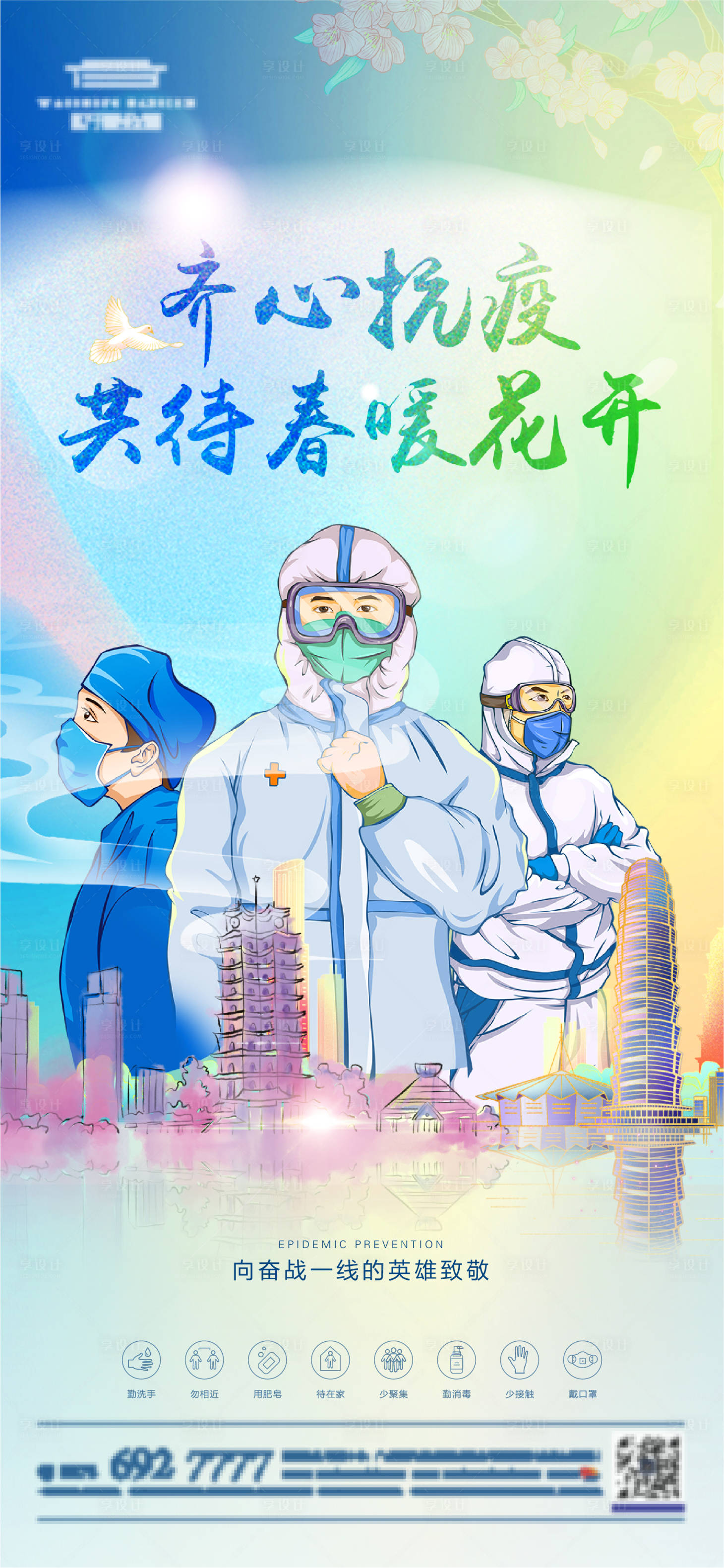 源文件下載【享設計】搜索編號：79810013633518973【房地產疫情抗疫海報】