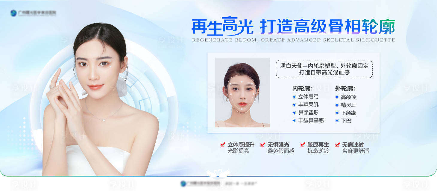 源文件下載【享設計】搜索編號：97440013082349028【醫美再生高光打造輪廓】
