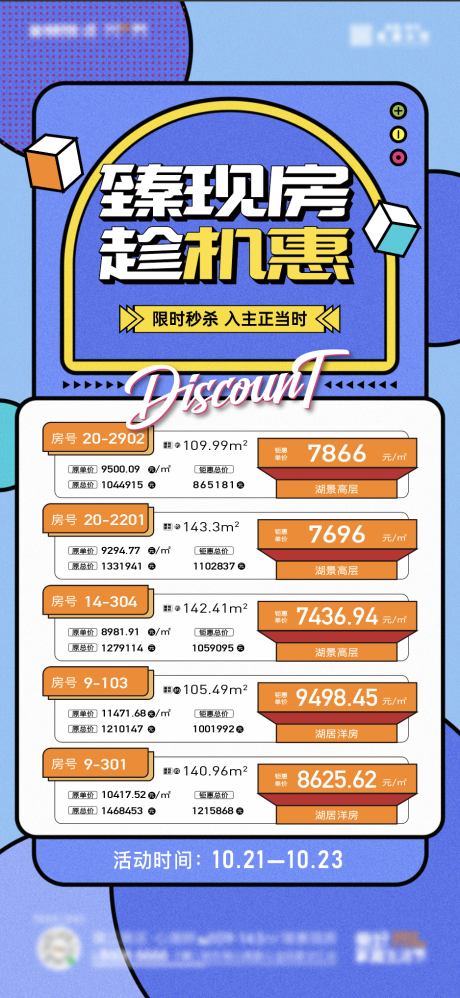 源文件下载【地产特价房房源海报】编号：60830013067912224