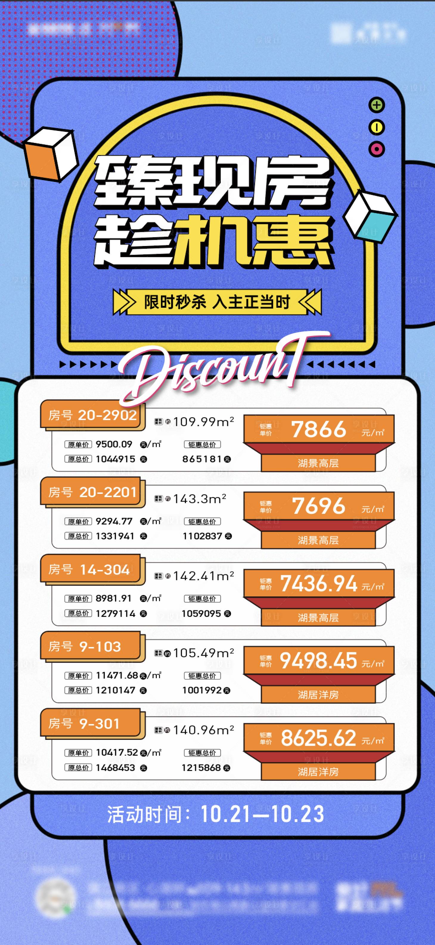 源文件下載【享設計】搜索編號：60830013067912224【地產特價房房源海報】