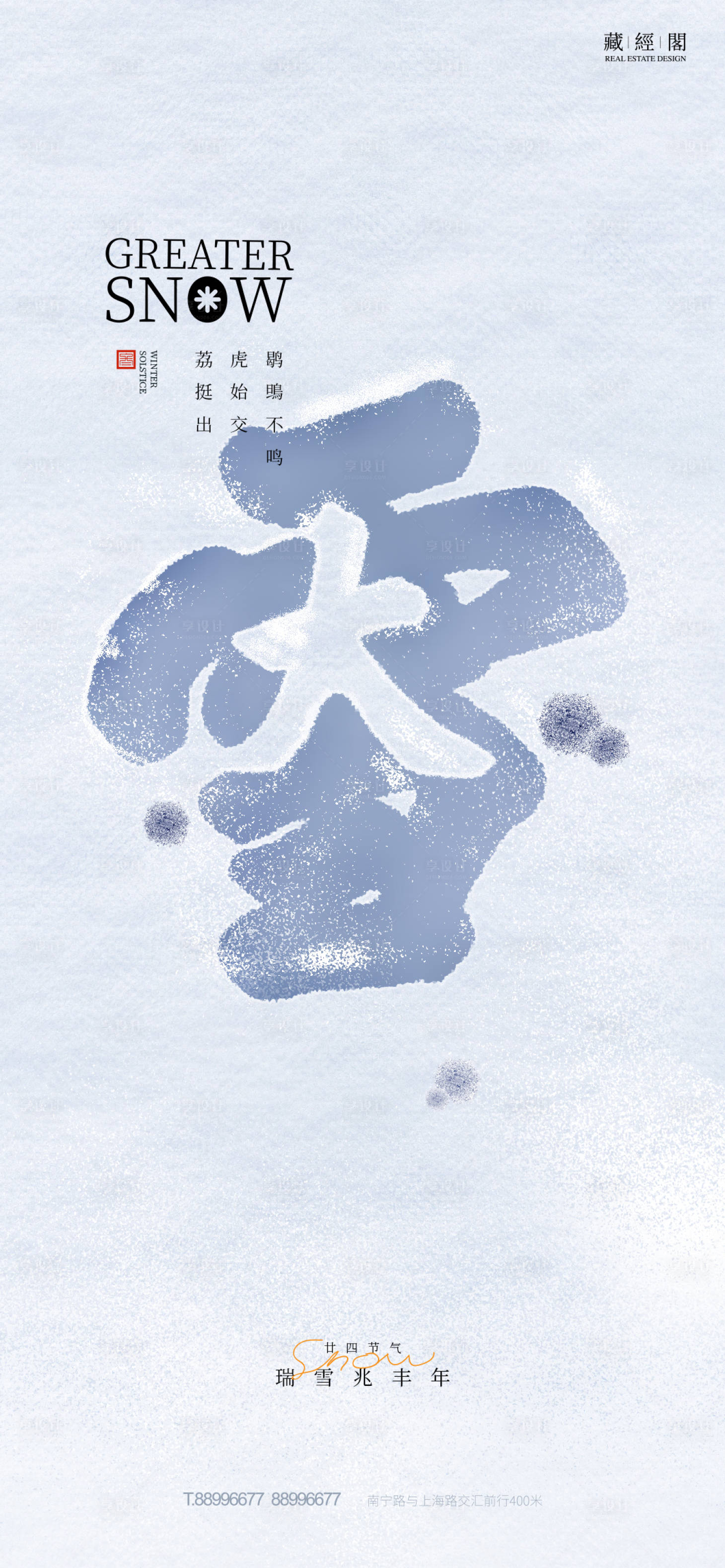 源文件下載【享設計】搜索編號：25130013613422643【大雪節氣海報】