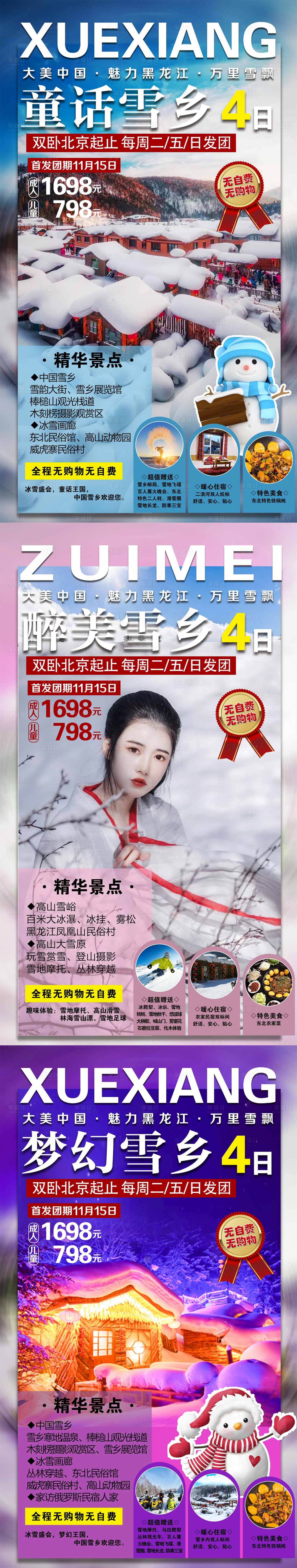 源文件下载【享设计】搜索编号：46240013474417270【东北哈尔滨童话雪乡旅游系列海报】