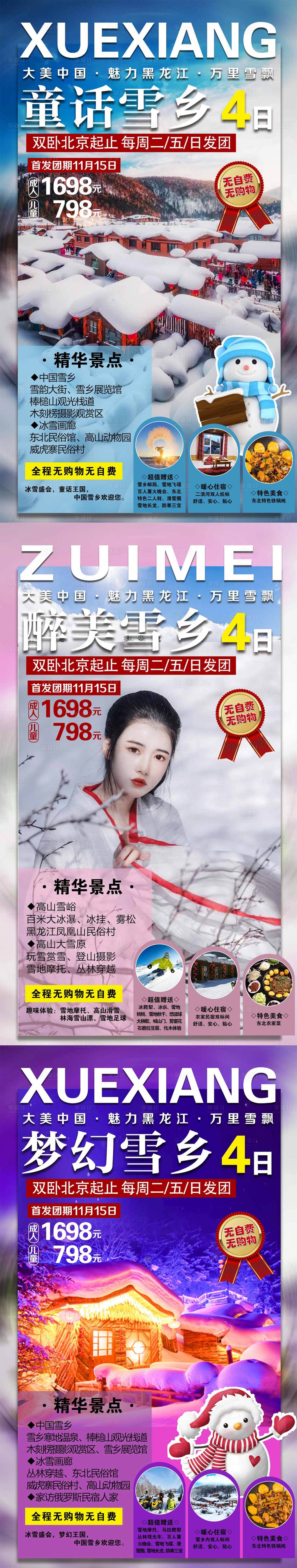 编号：20221122162818612【享设计】源文件下载-东北哈尔滨童话雪乡旅游系列海报