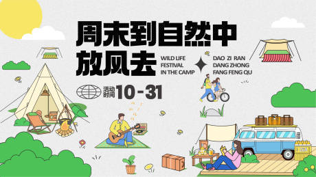 源文件下载【周末露营活动展板】编号：28510013177894680