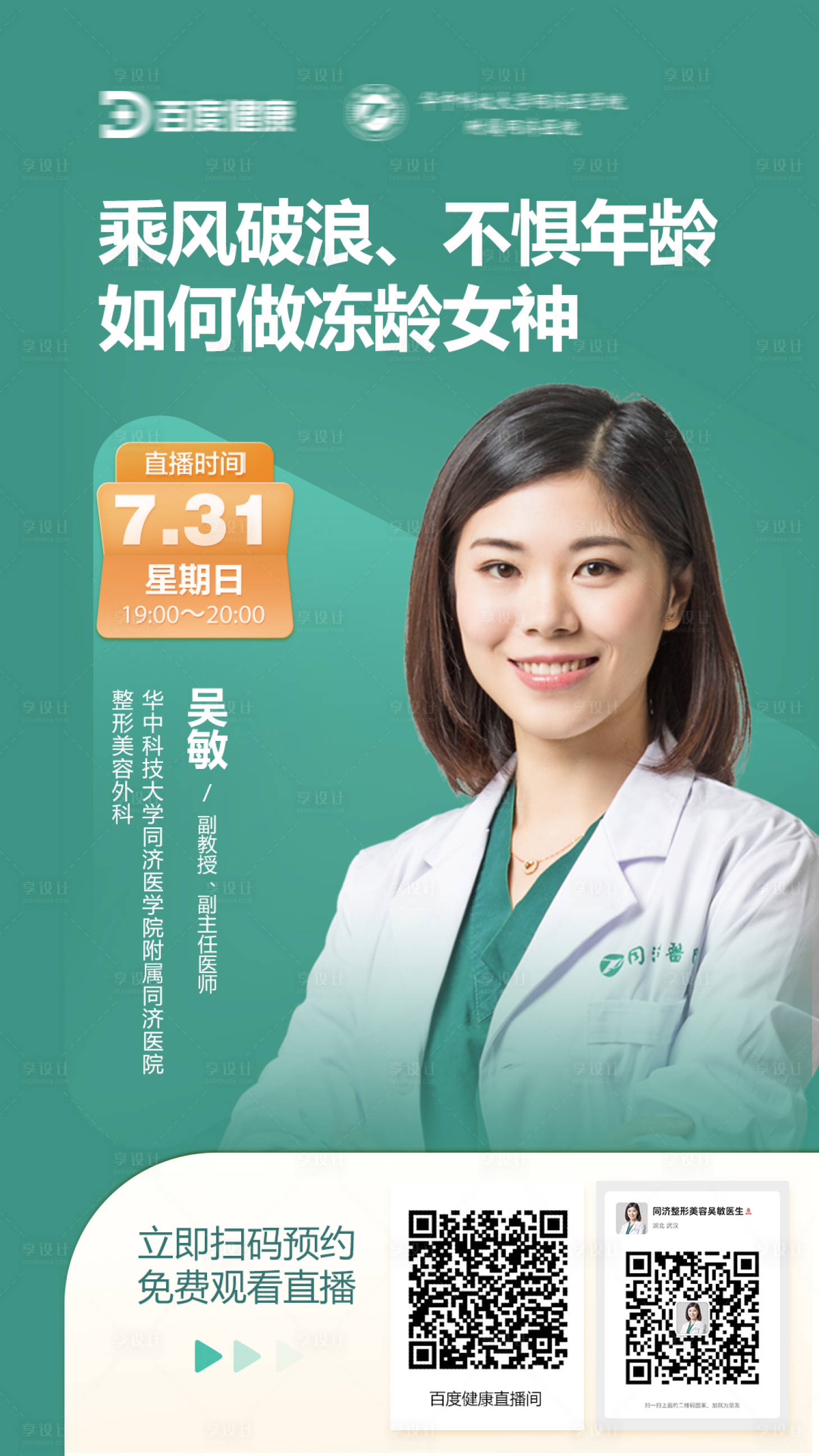 源文件下载【享设计】搜索编号：41490013135486022【健康直播人物海报】