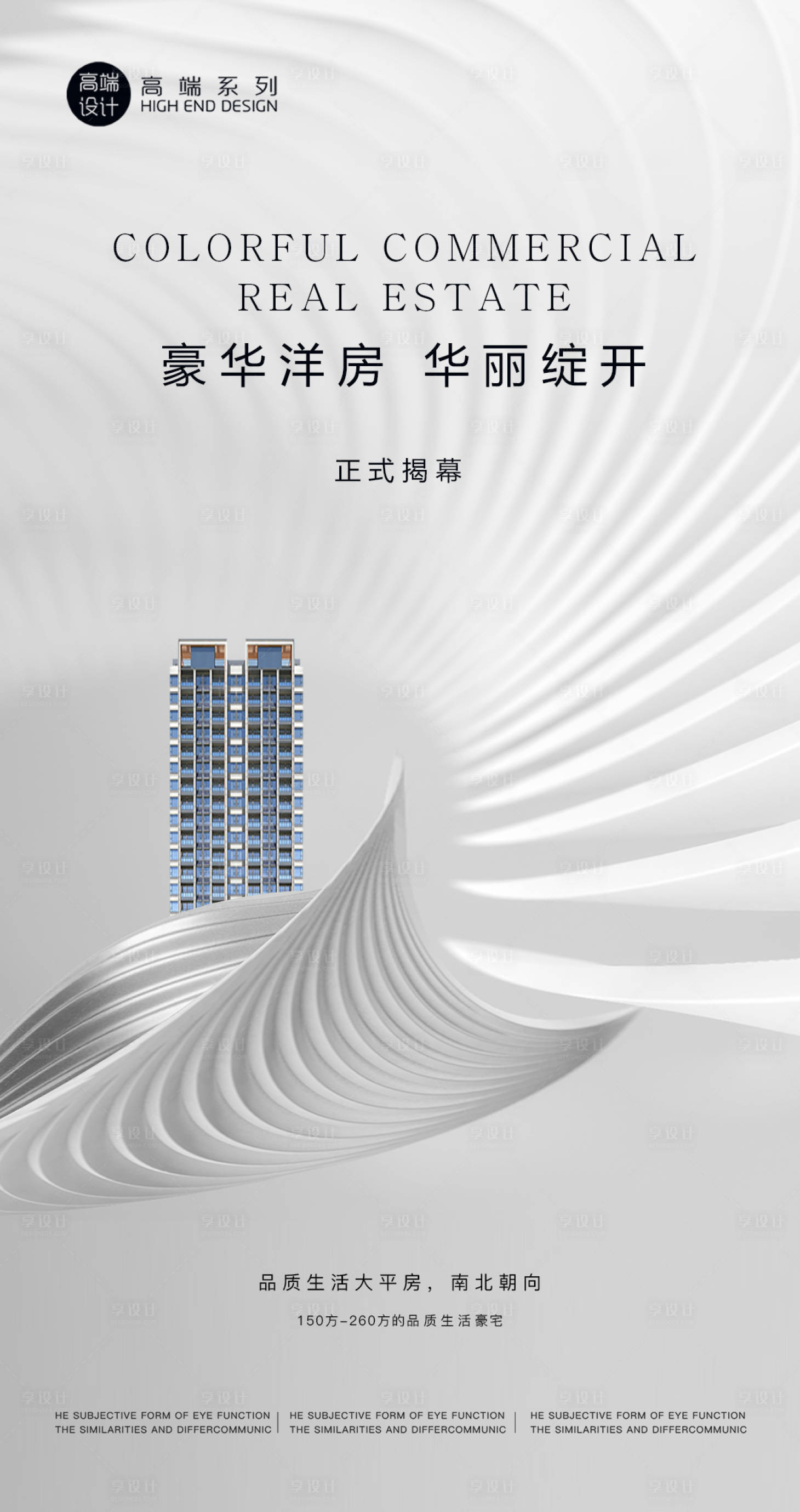 源文件下载【享设计】搜索编号：39220013589281683【高层洋房入市形象海报】