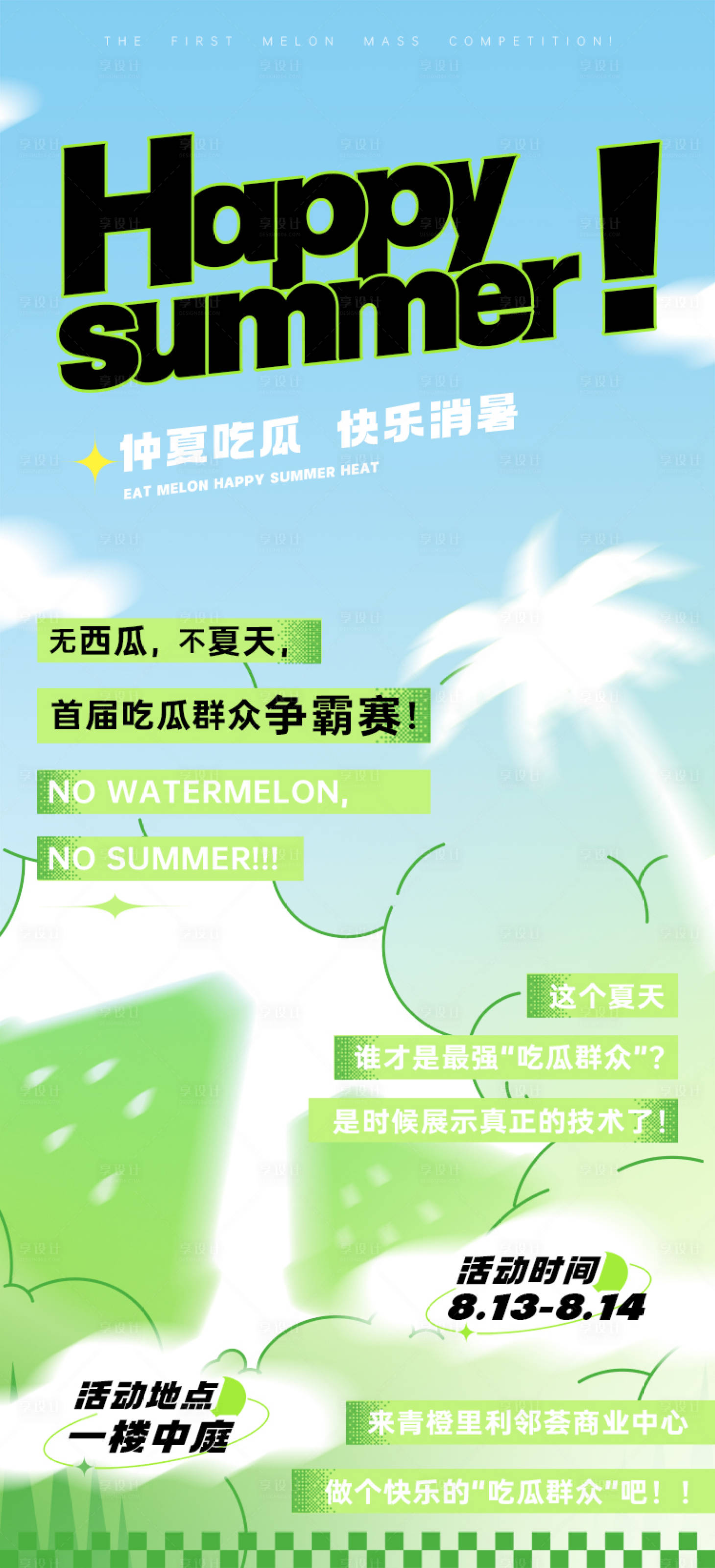 源文件下载【仲夏吃瓜快乐消暑夏日海报】编号：28740013604195516