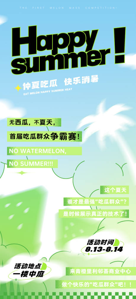 编号：20221129152041039【享设计】源文件下载-仲夏吃瓜快乐消暑夏日海报