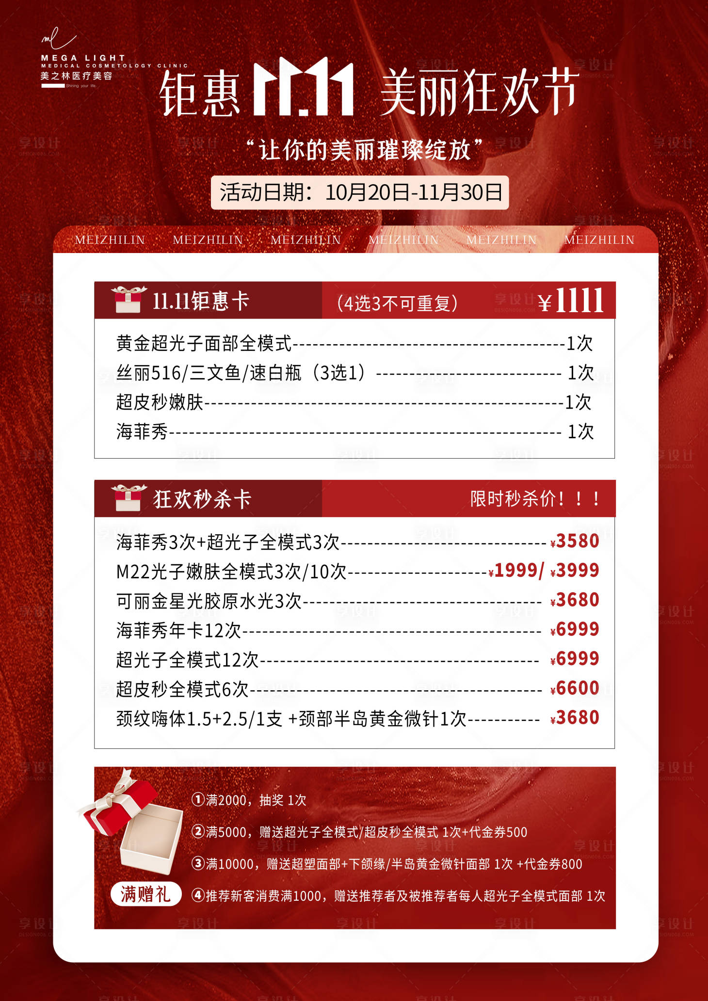 源文件下载【双十一医美价格海报】编号：85000013290727789