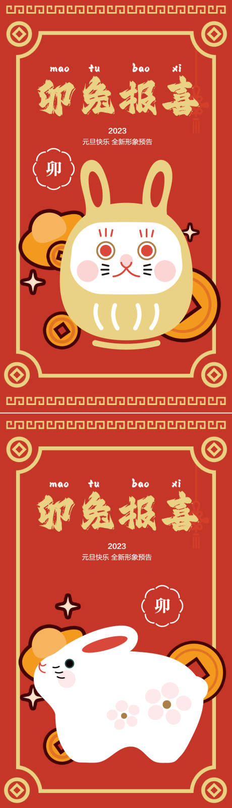 源文件下載【享設計】搜索編號：28530013334879063【新年元旦快樂卯兔報喜系列海報】