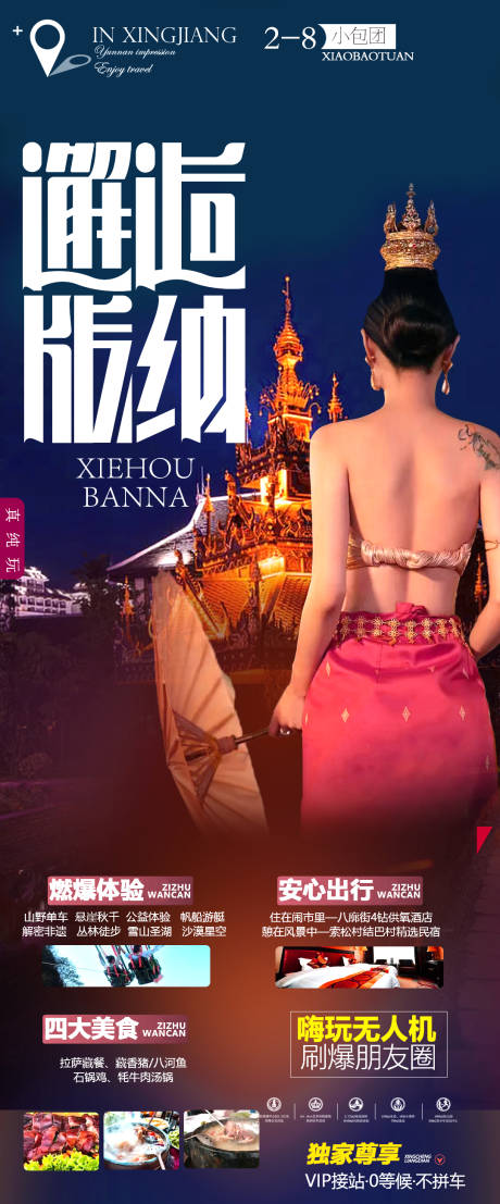 源文件下载【云南西双版纳旅游海报】编号：28520013536471783