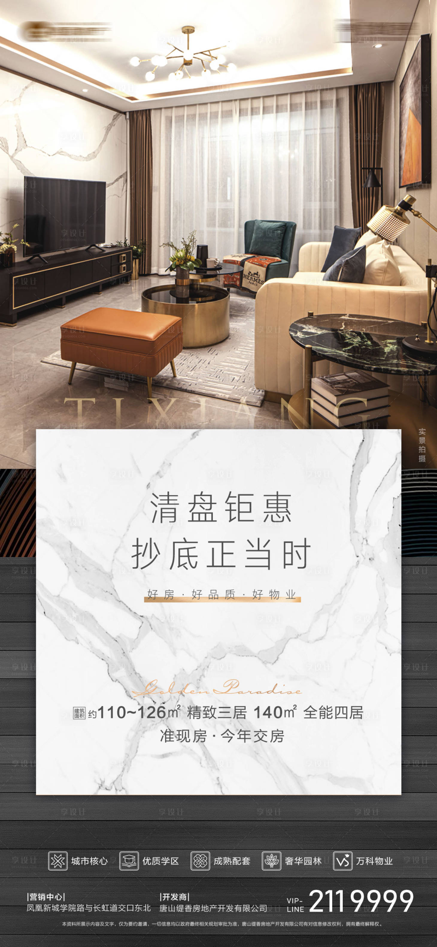 源文件下载【享设计】搜索编号：64660013090879284【地产促销清盘海报】
