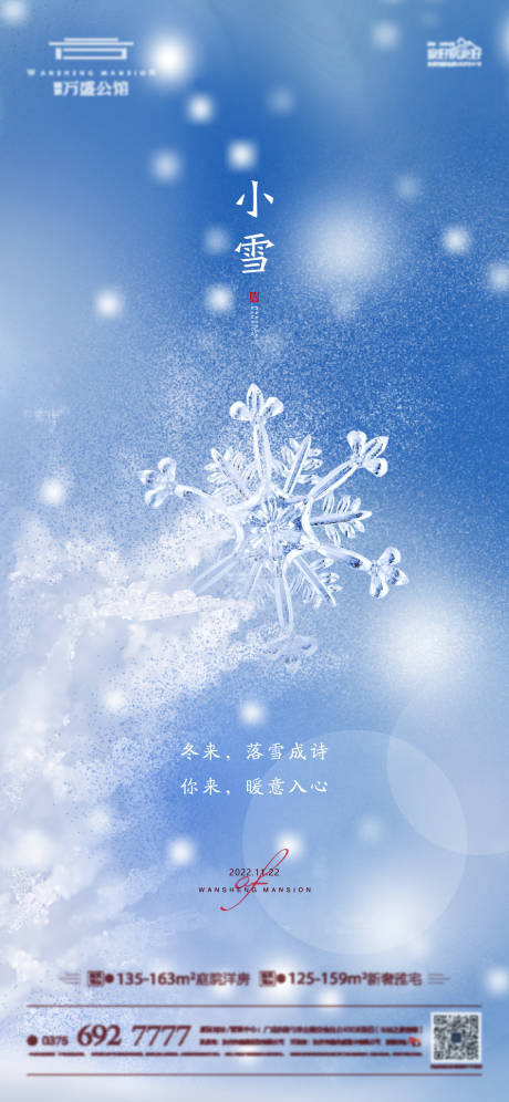 小雪节气移动端海报-源文件【享设计】
