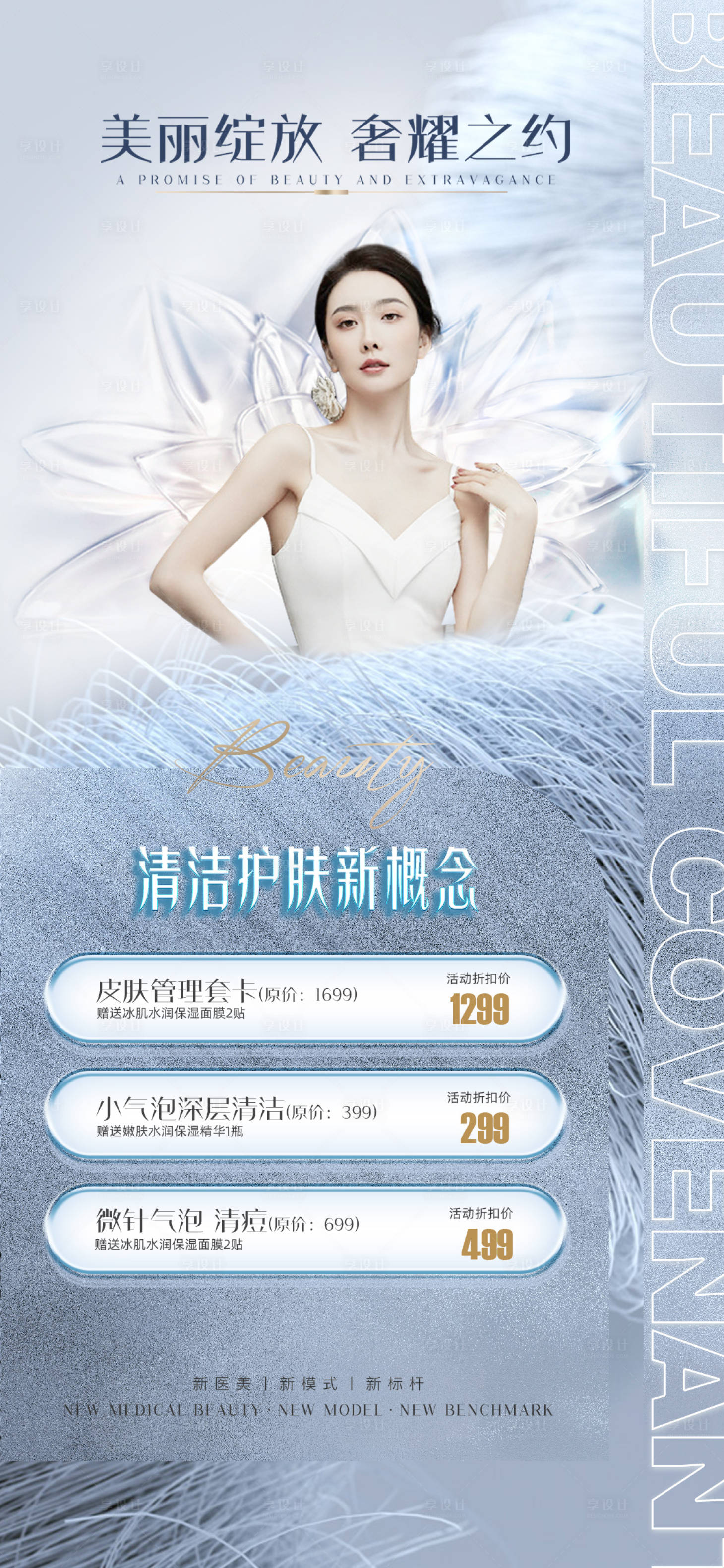 源文件下載【享設計】搜索編號：48170013212319595【醫美促銷海報】