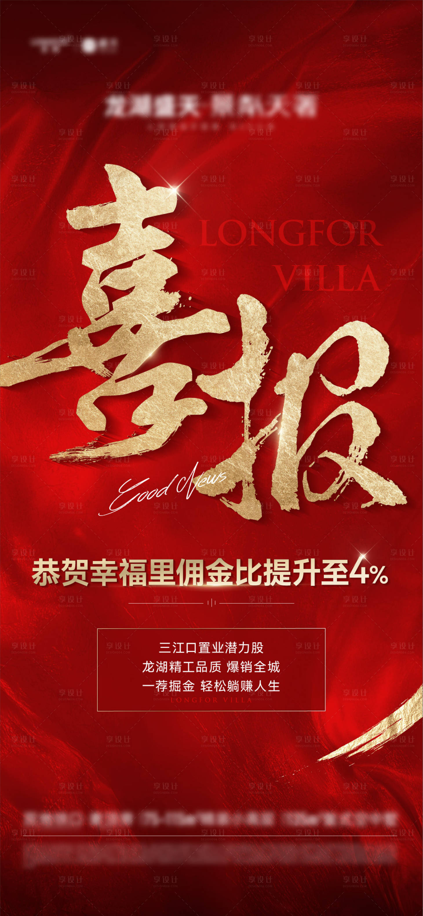 源文件下载【房地产喜报红金海报】编号：83310013324974293