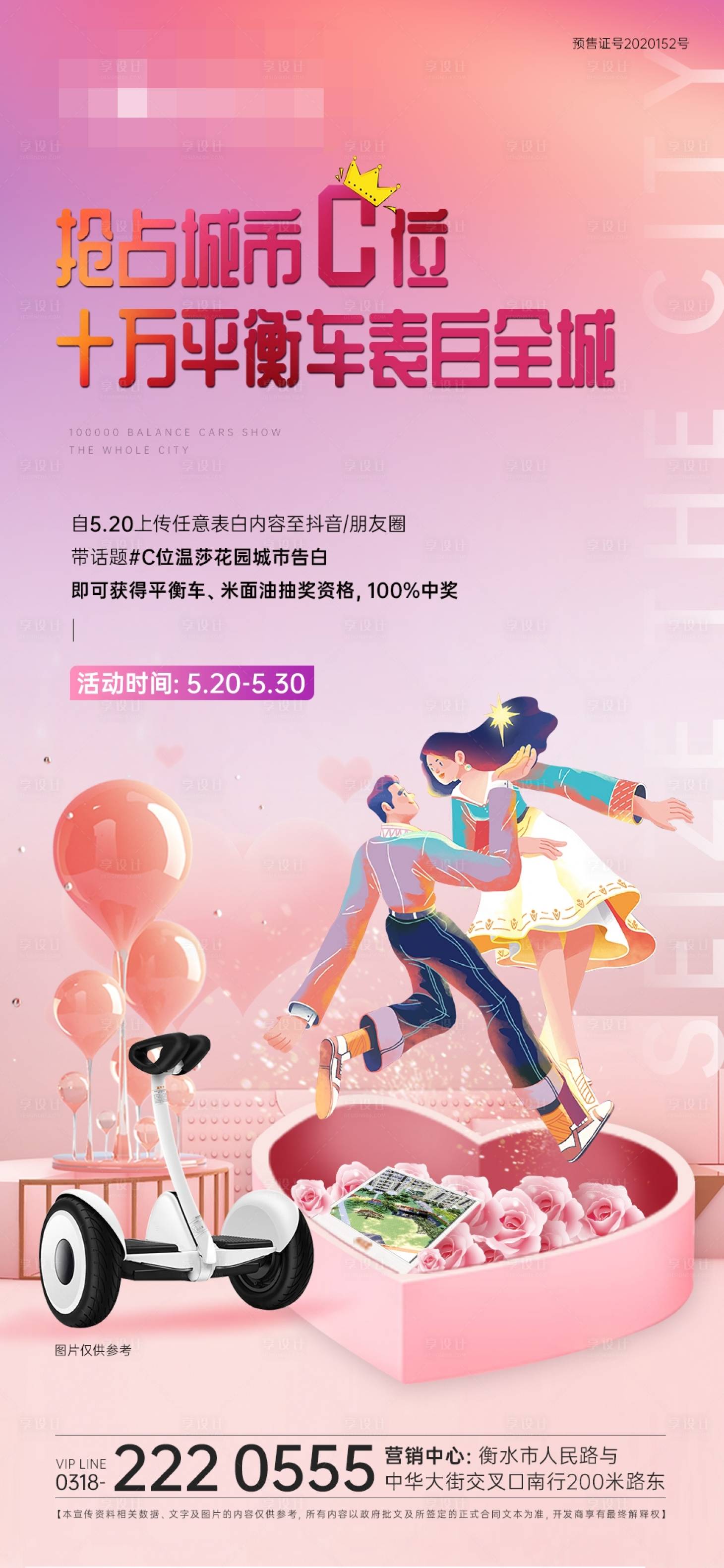 源文件下载【享设计】搜索编号：78310013513912476【地产520平衡车活动海报】