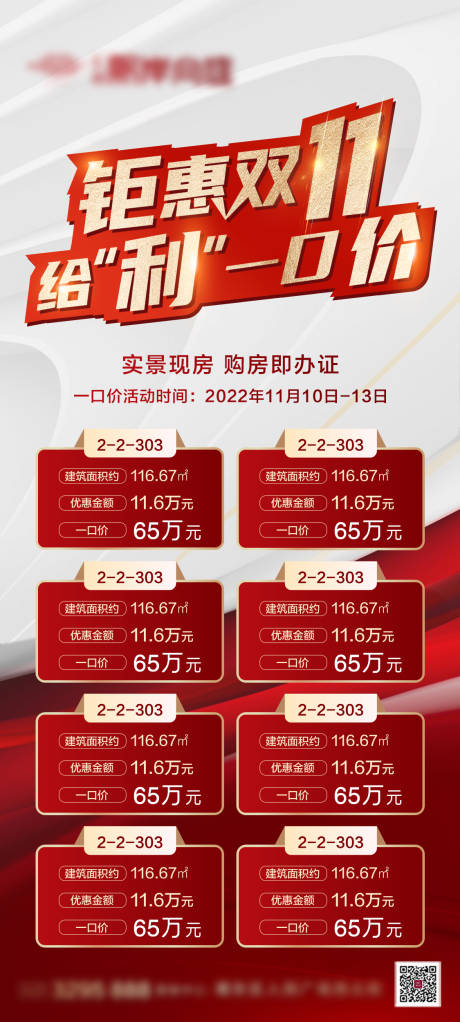 源文件下载【双十一特价房海报】编号：25110013368746493