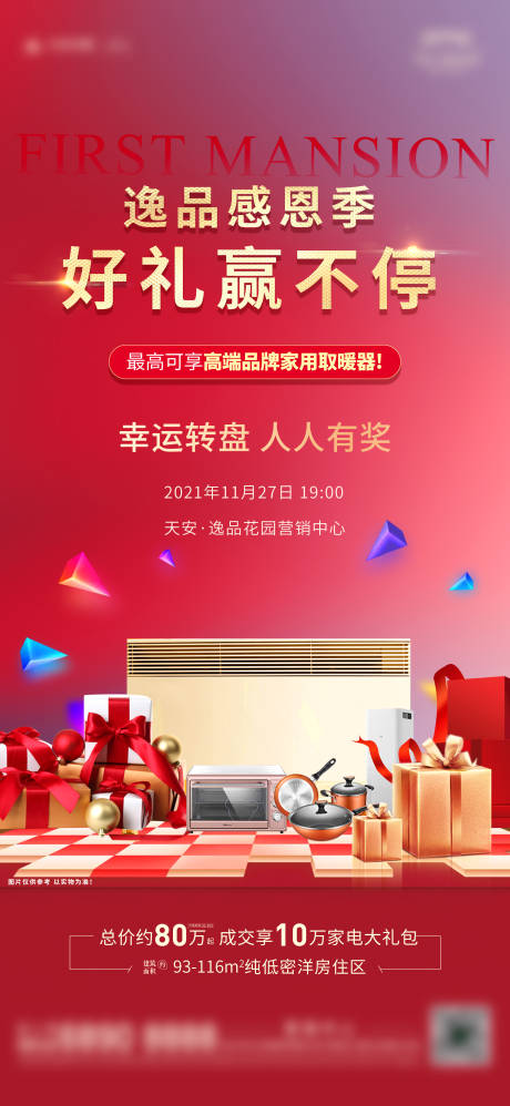 源文件下載【感恩好禮海報】編號：39030013384244499