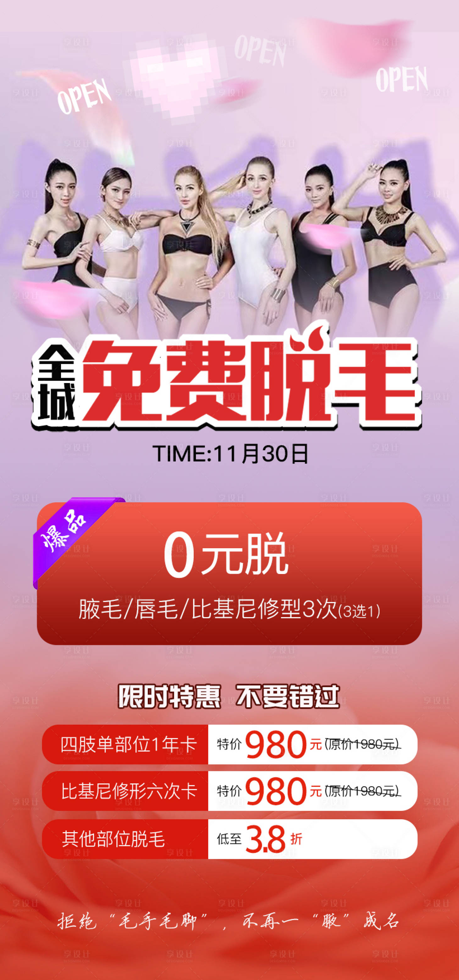 源文件下載【享設(shè)計】搜索編號：78310013338381601【免費脫毛海報】