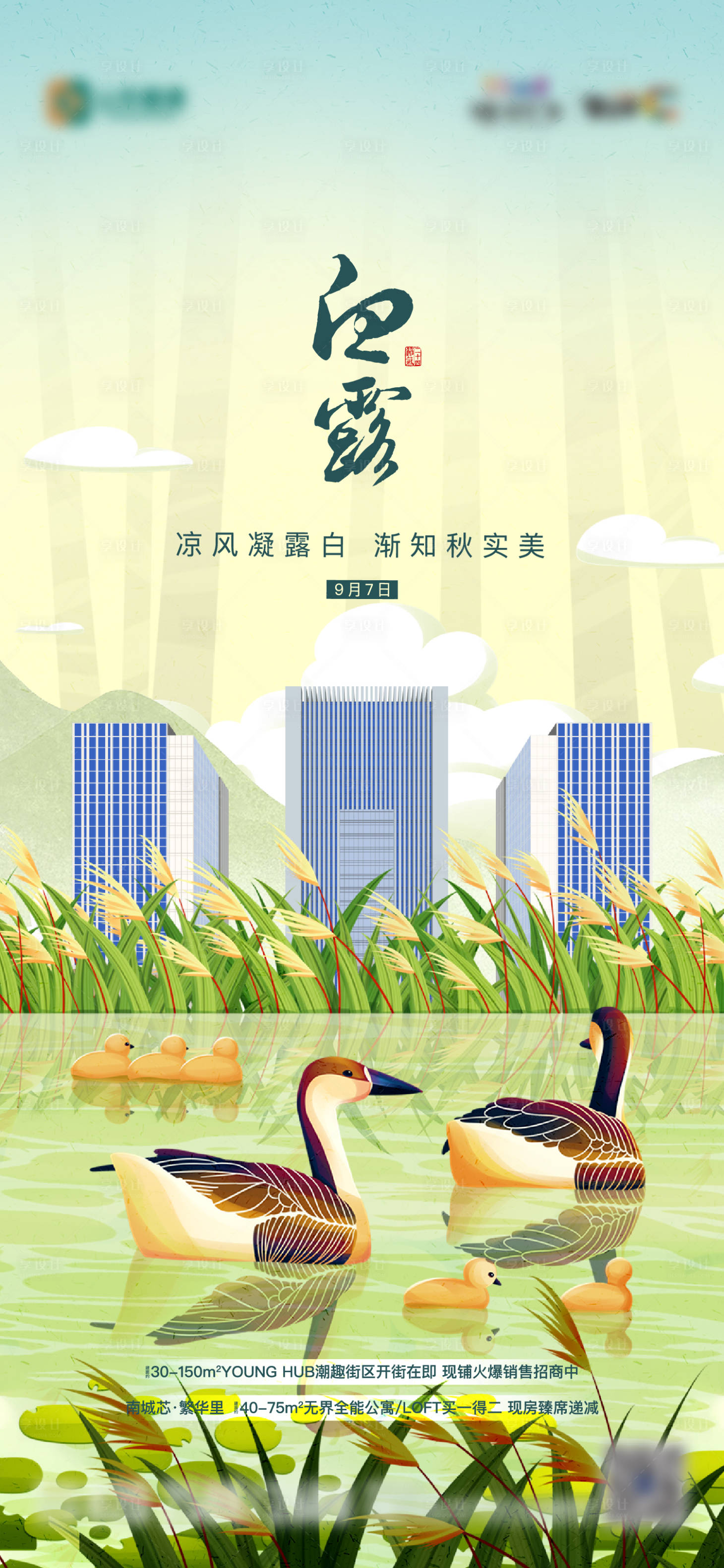 源文件下載【享設計】搜索編號：32470013220073087【地產節氣白露手繪插畫單圖】