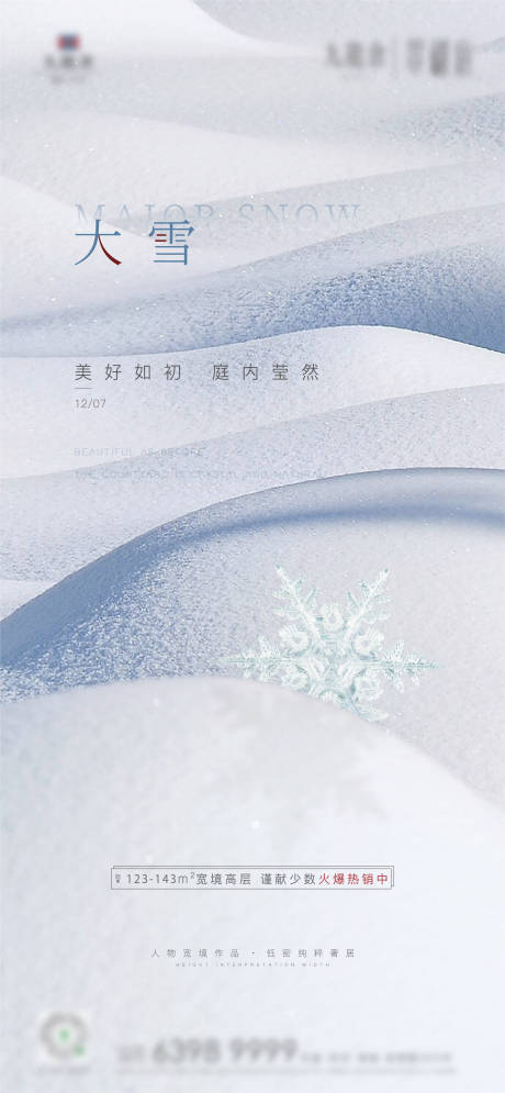 源文件下载【地产大雪节气海报】编号：50790013119712240