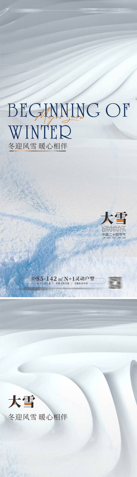 源文件下载【小雪大雪海报】编号：20221107153530396