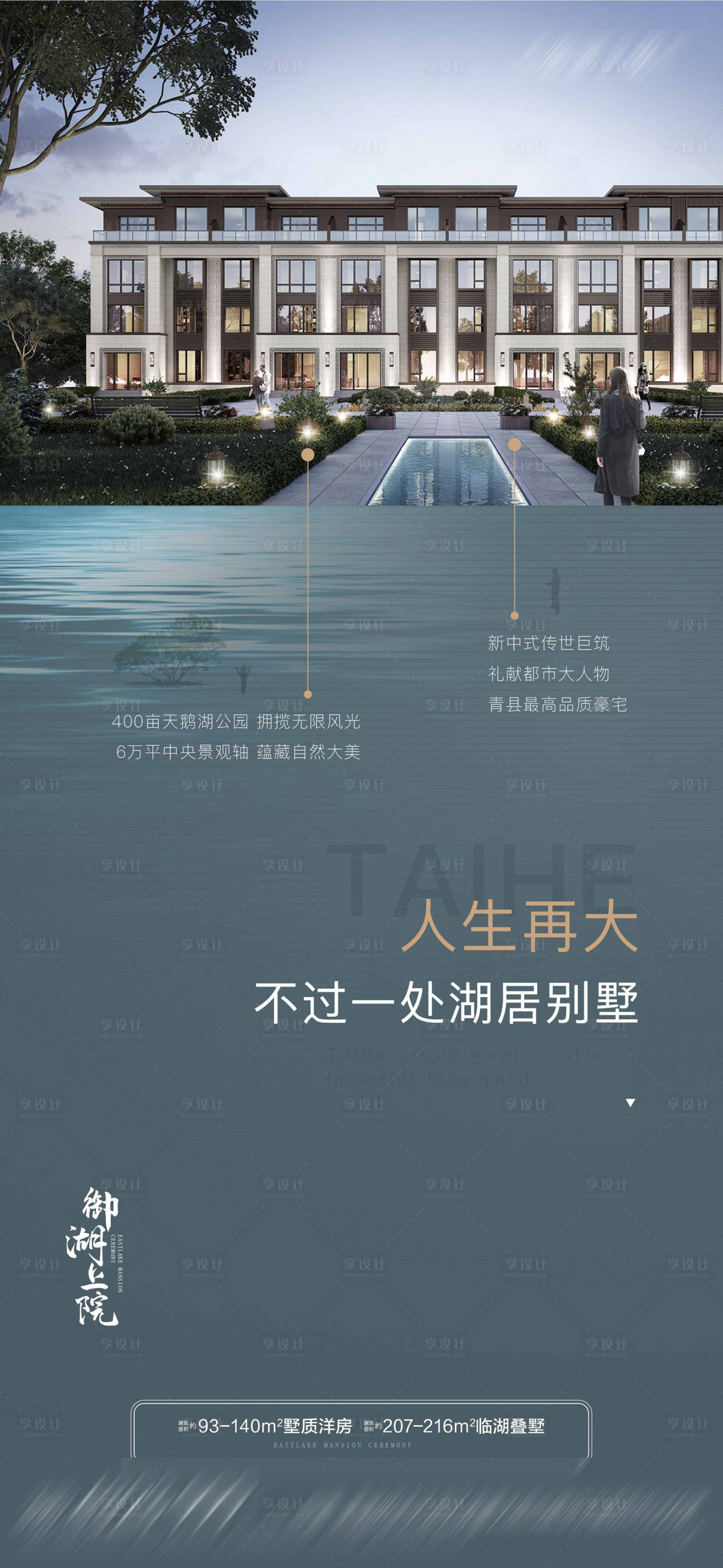 源文件下載【享設(shè)計(jì)】搜索編號(hào)：92640013110757928【湖居大宅海報(bào)】