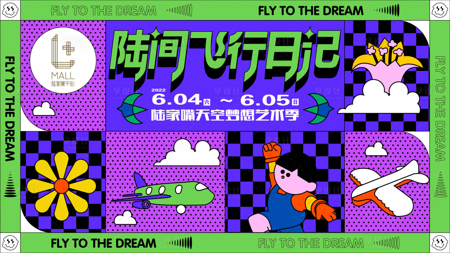 源文件下載【享設計】搜索編號：52600013064714074【地產兒童暖場活動展板】