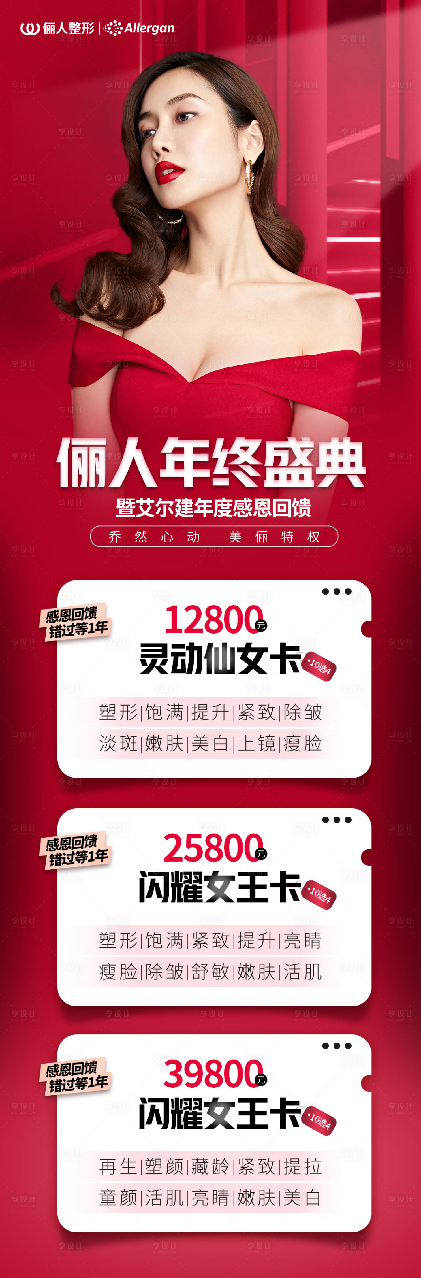 源文件下载【享设计】搜索编号：54640013087258940【医美年终盛典促销海报】