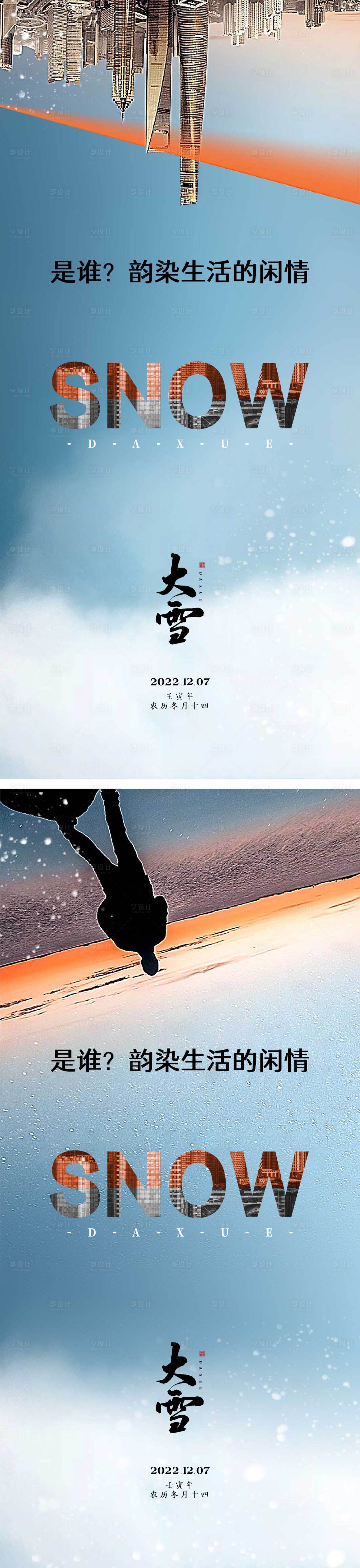 源文件下载【享设计】搜索编号：21730013503825764【大雪节气海报】