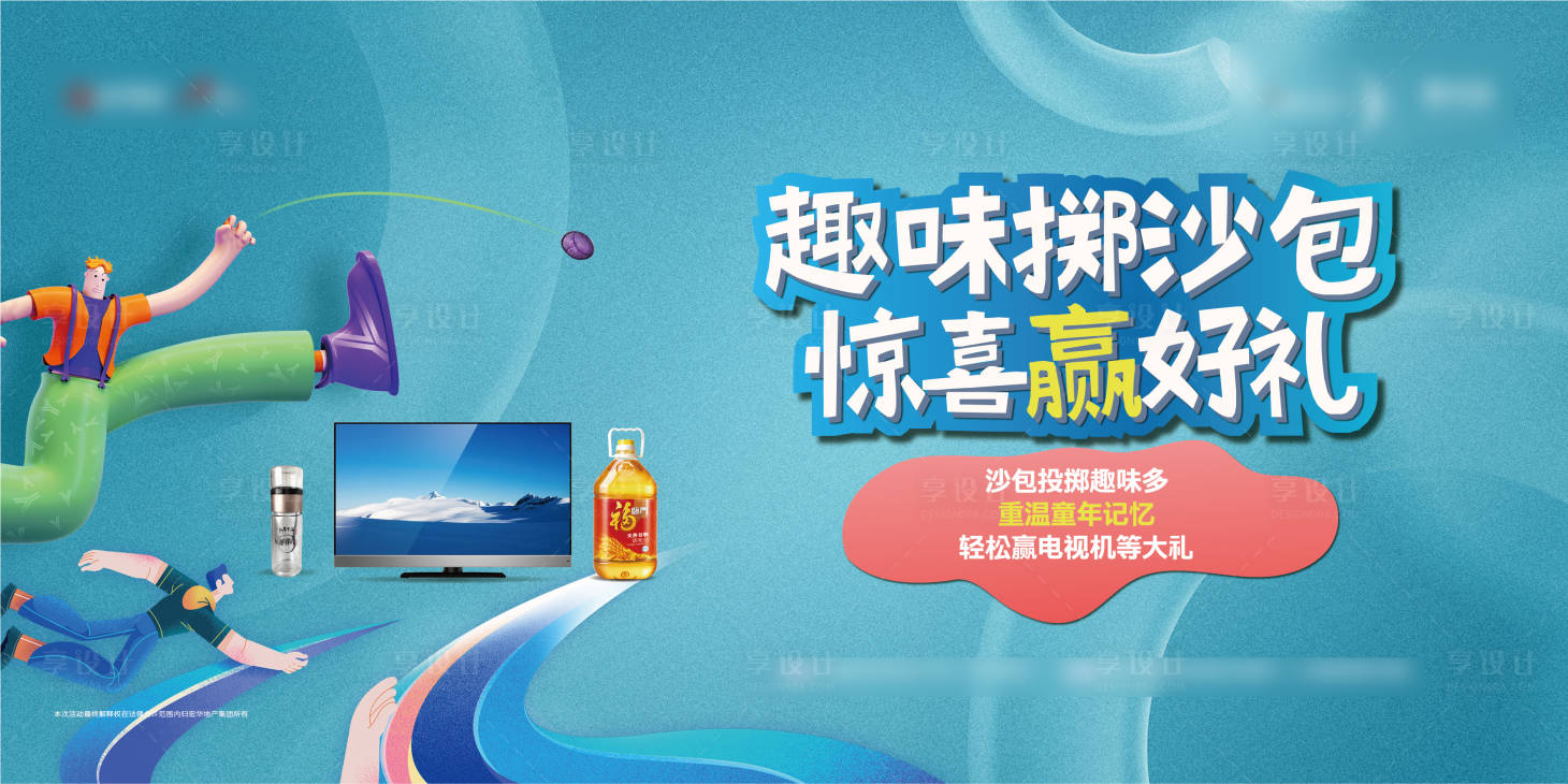 源文件下载【享设计】搜索编号：45250013330662059【地产活动展板】