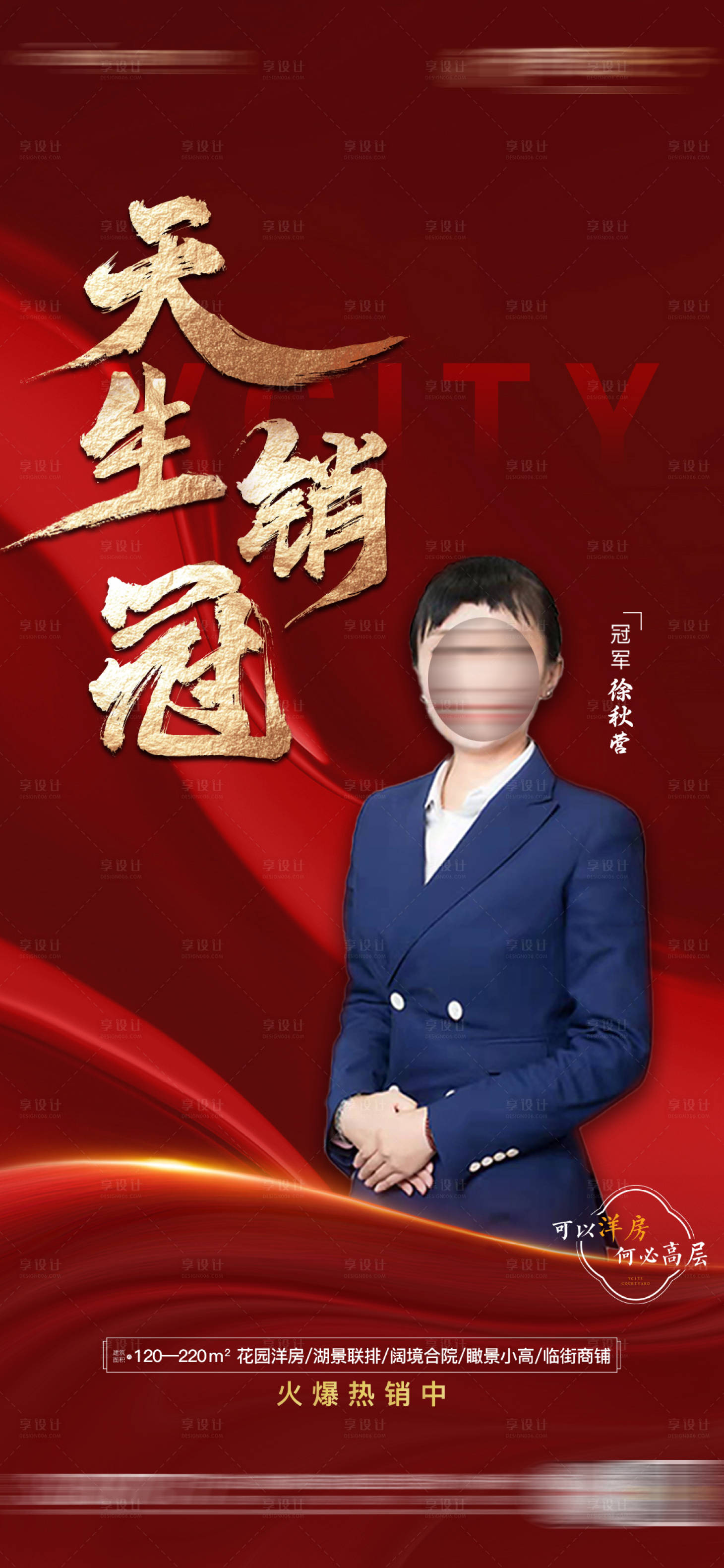 源文件下載【享設(shè)計】搜索編號：89500013419716553【地產(chǎn)銷冠海報】