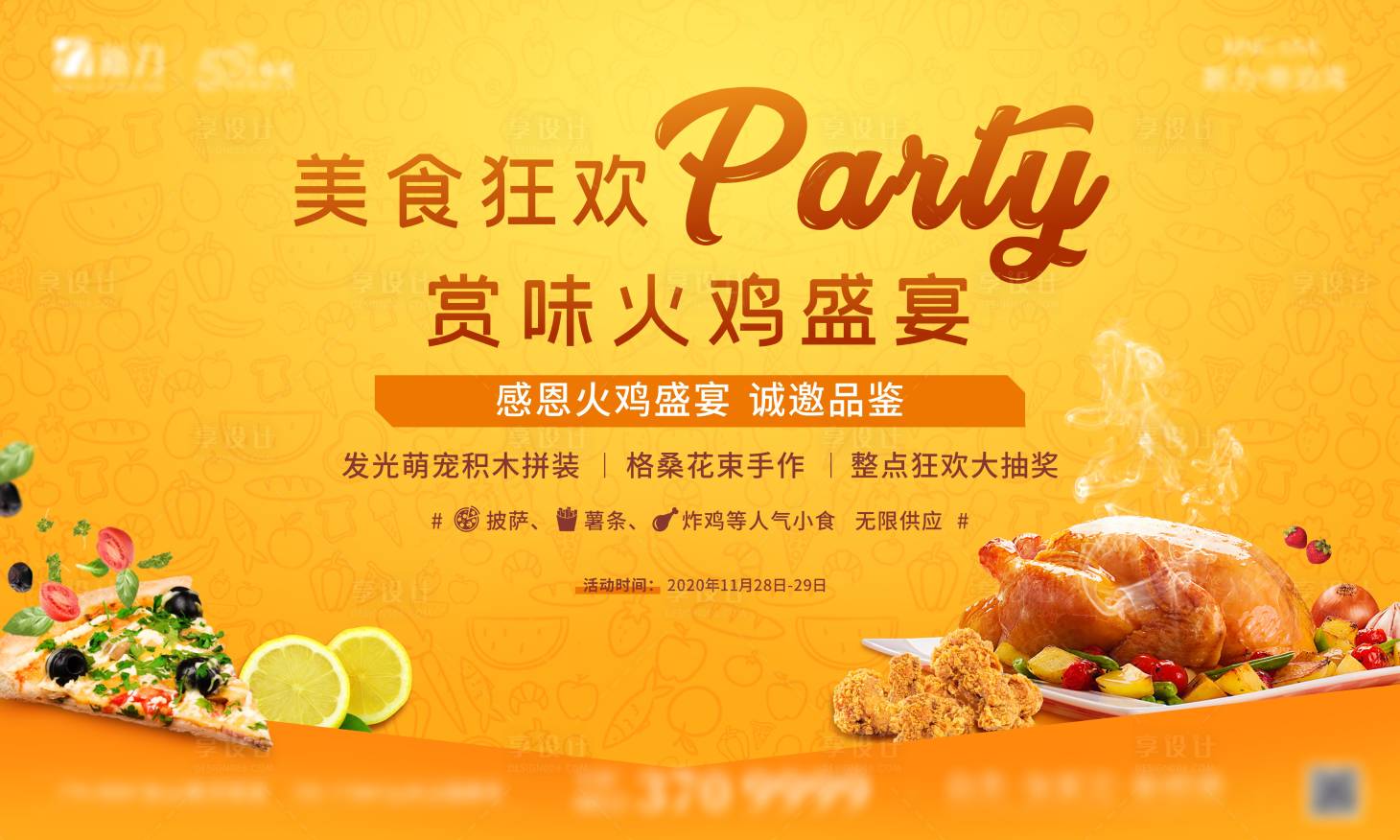 源文件下载【享设计】搜索编号：60410013485738946【地产火鸡宴活动背景板】