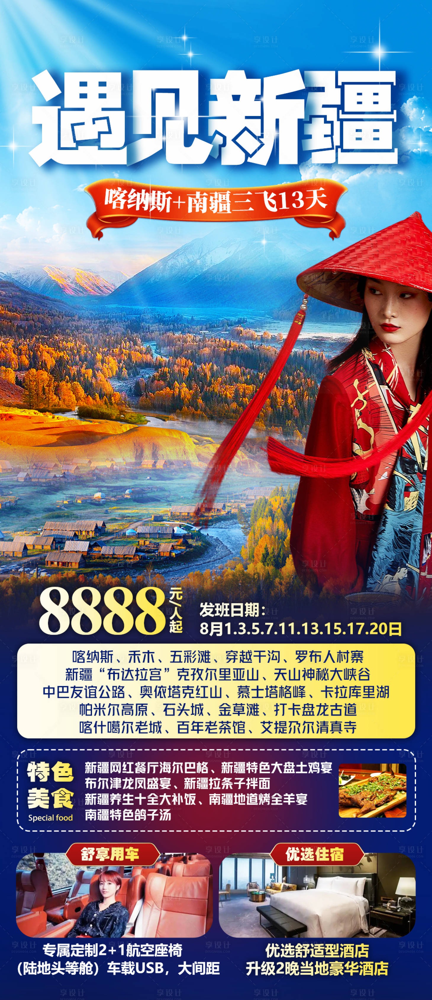 源文件下载【遇见新疆也海报】编号：81630013389356595