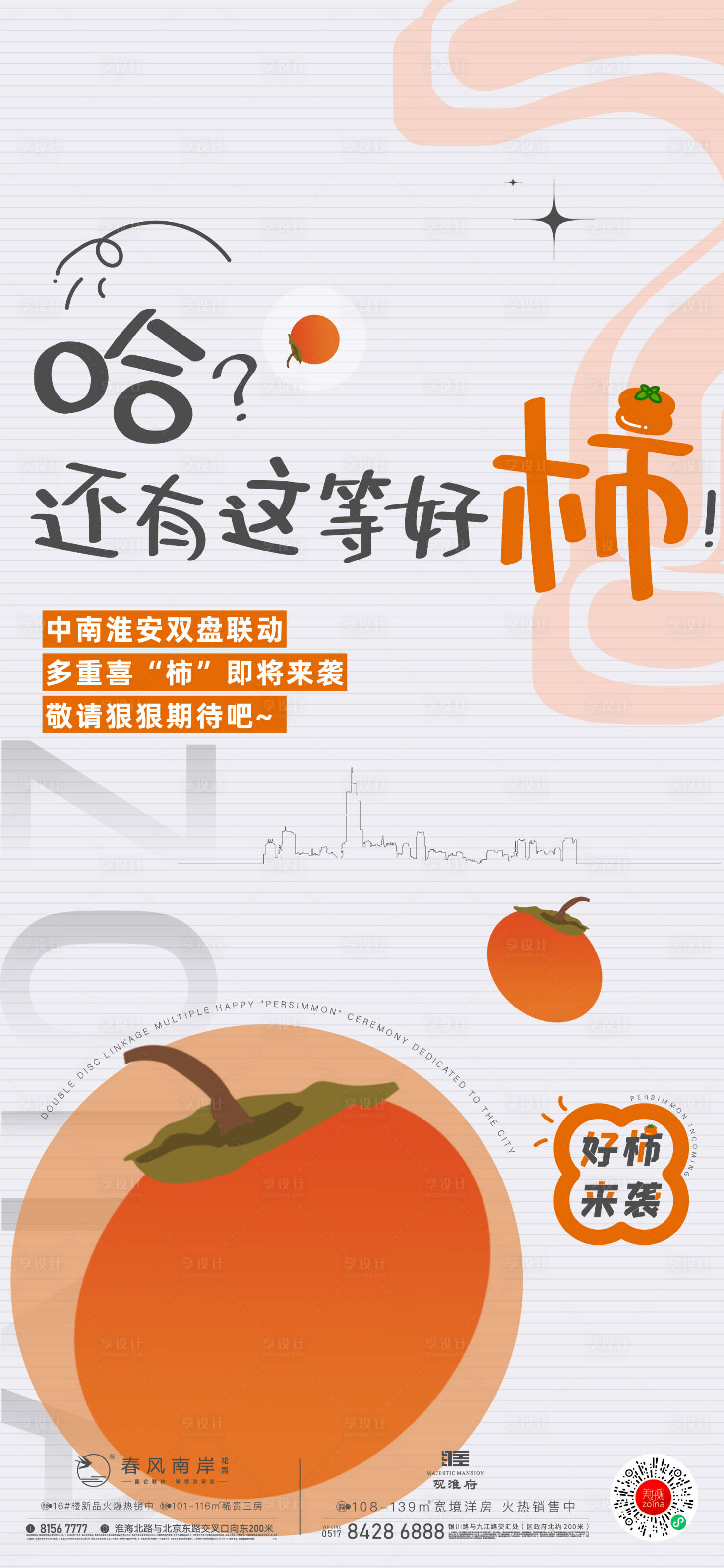 源文件下载【柿子活动悬念海报】编号：32740013306931012