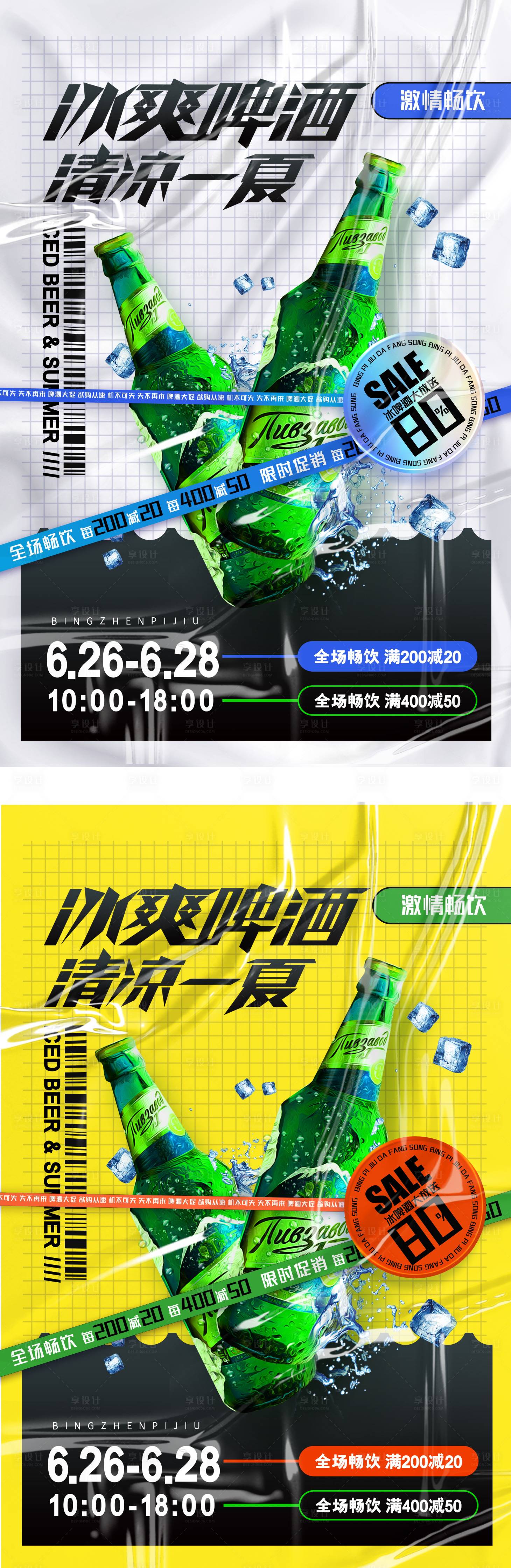 源文件下载【世界杯啤酒促销活动海报】编号：87110013476439740
