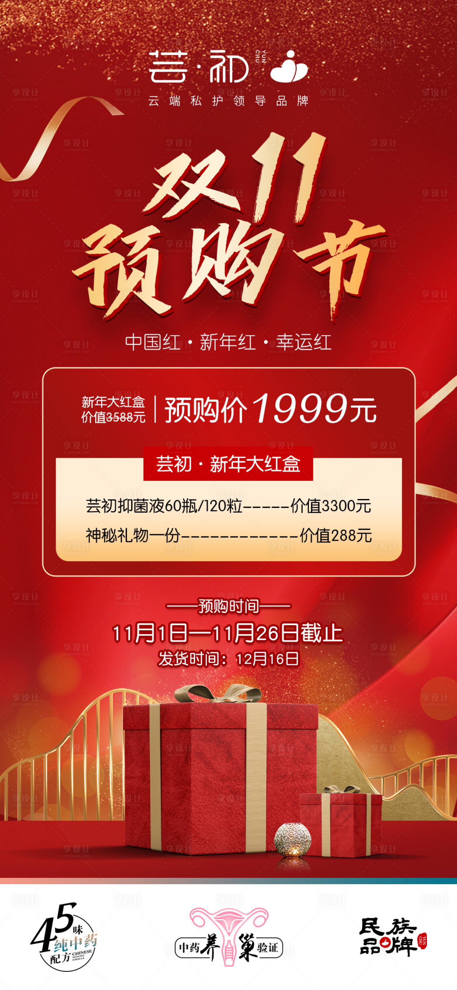 源文件下載【享設計】搜索編號：29970013091789800【雙十一活動海報】