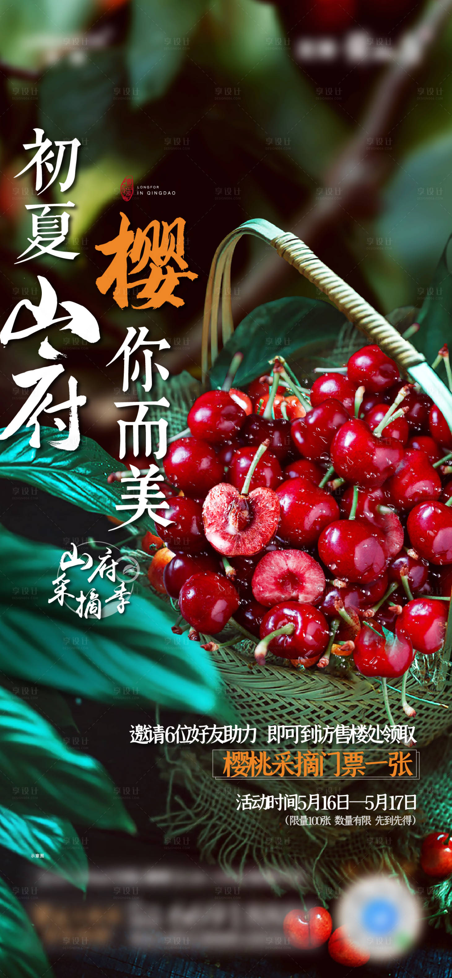 源文件下載【享設計】搜索編號：13610013515872282【地產(chǎn)暖場活動櫻桃采摘活動海報】