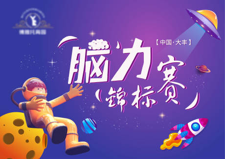 源文件下载【脑力锦标赛展板】编号：61600013605529214