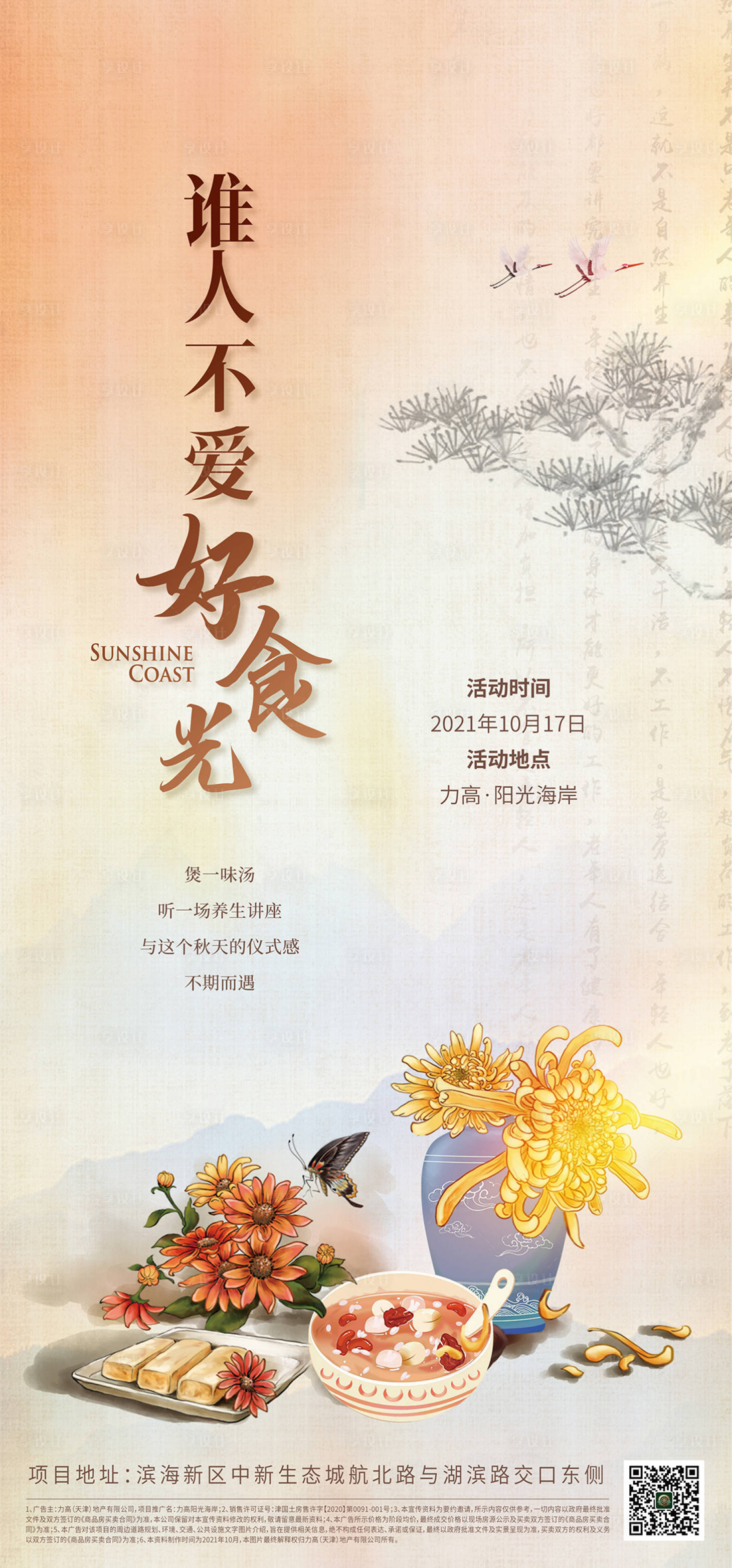源文件下载【养生活动海报】编号：56090013227117916