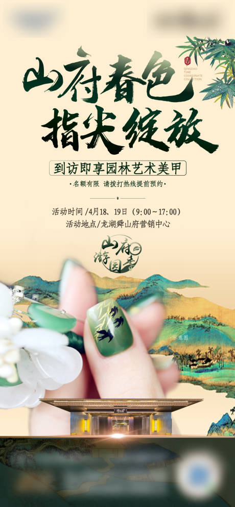 源文件下载【地产中式园林美甲活动海报】编号：20221109163959865
